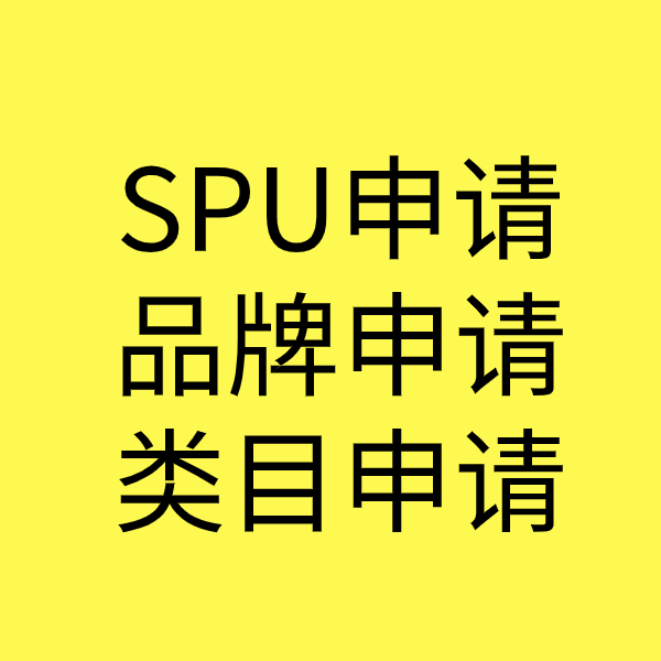 陵城SPU品牌申请